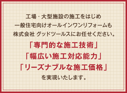 株式会社　グッドツールス